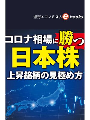 cover image of コロナ相場に勝つ日本株（週刊エコノミストebooks）